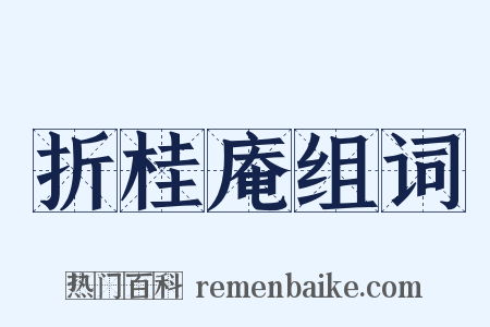 折桂庵组词是什么意思的图片